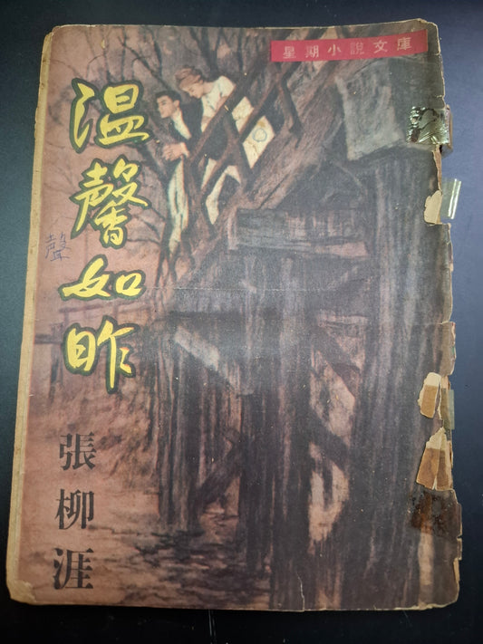張柳涯 溫馨如昨 四毫子小說 星期小說文庫