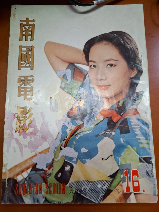 南國電影 16期 歐嘉慧
