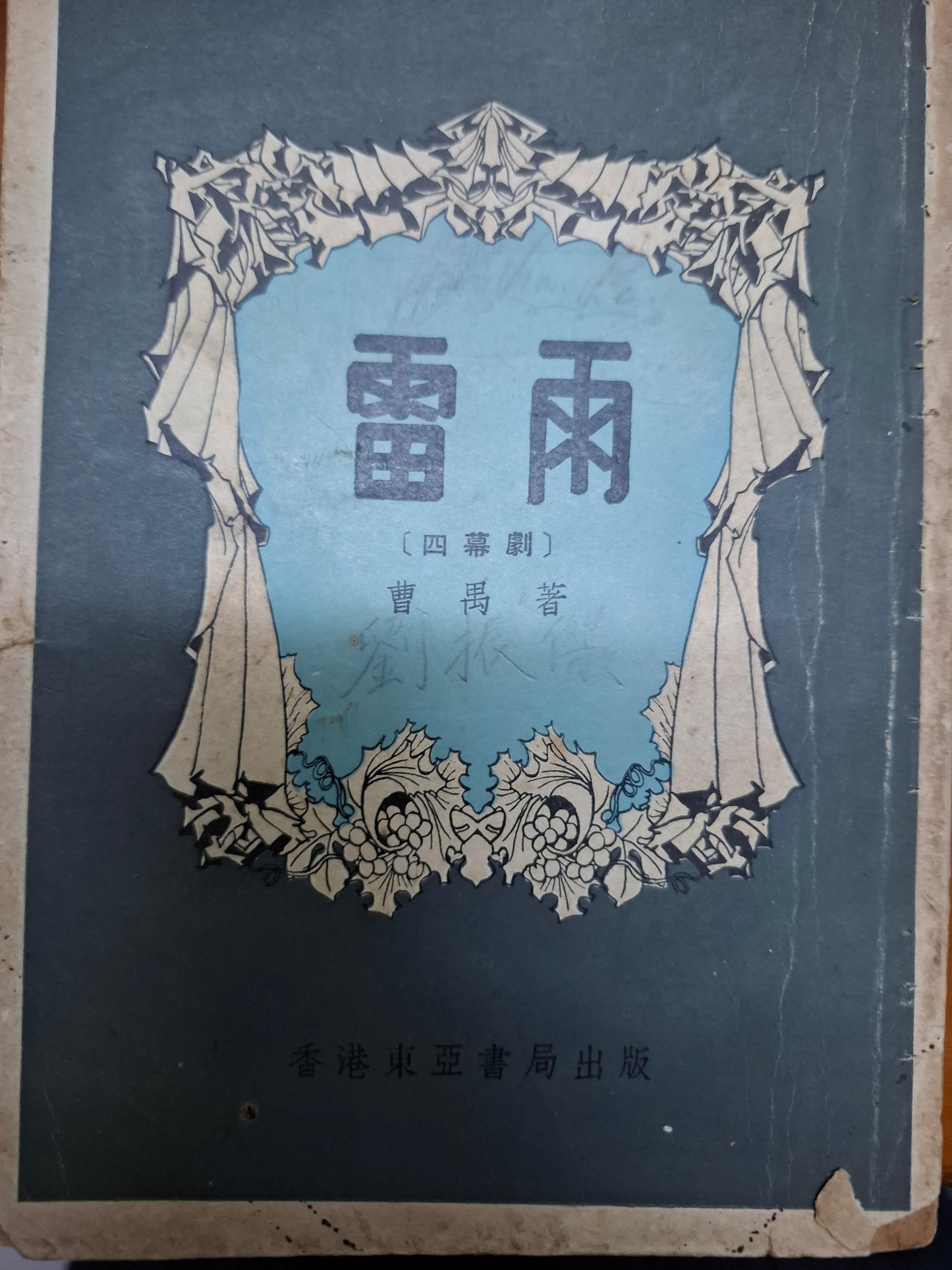 雷雨（四幕劇） 曹禺