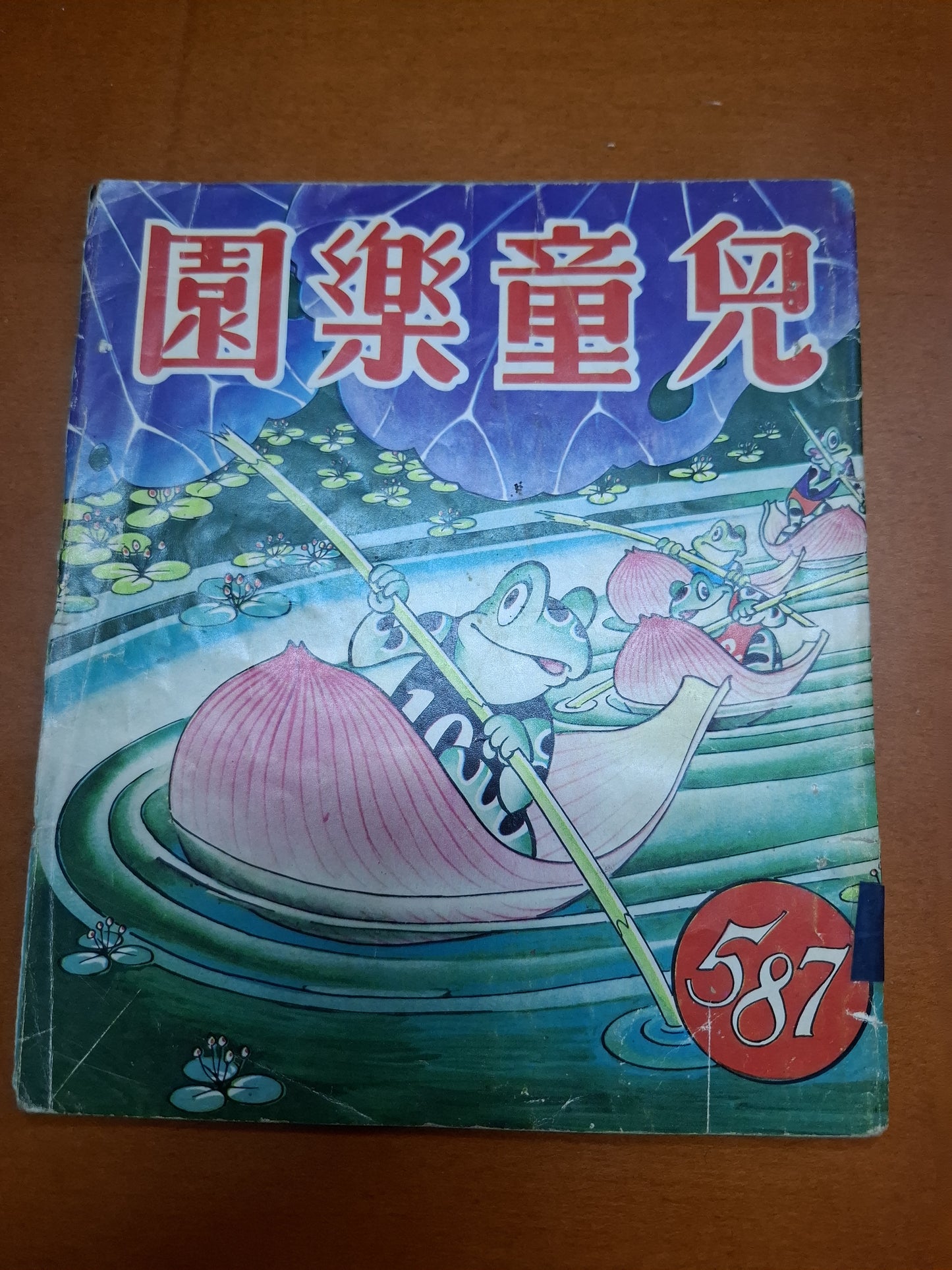 兒童樂園 587期