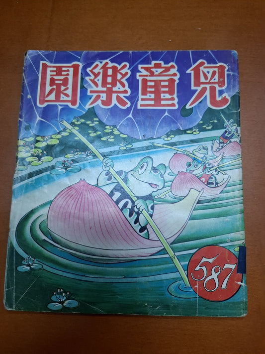 兒童樂園 587期