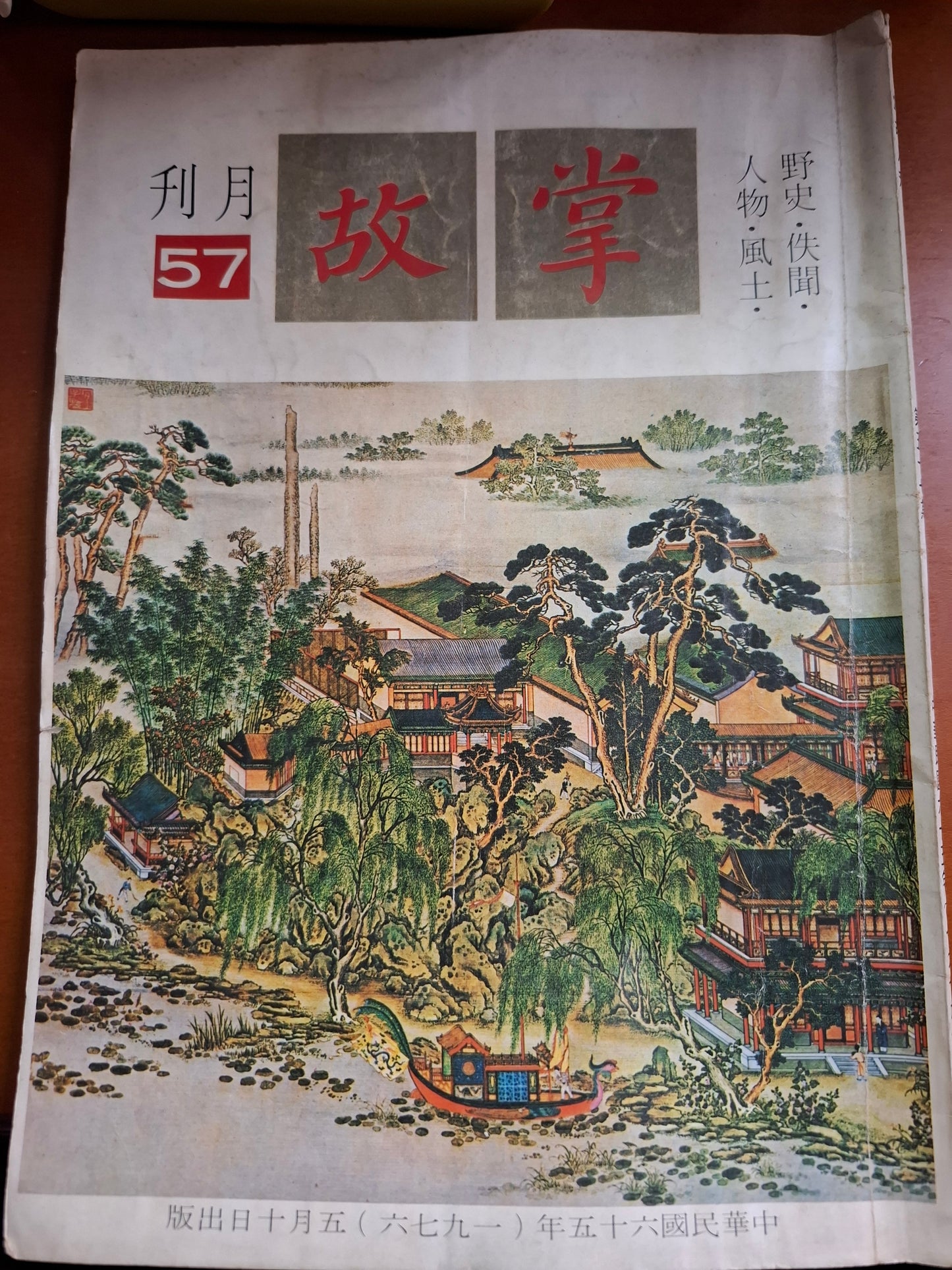 掌故月刊 57期 1976年