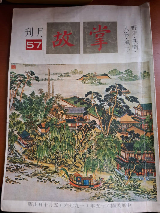 掌故月刊 57期 1976年