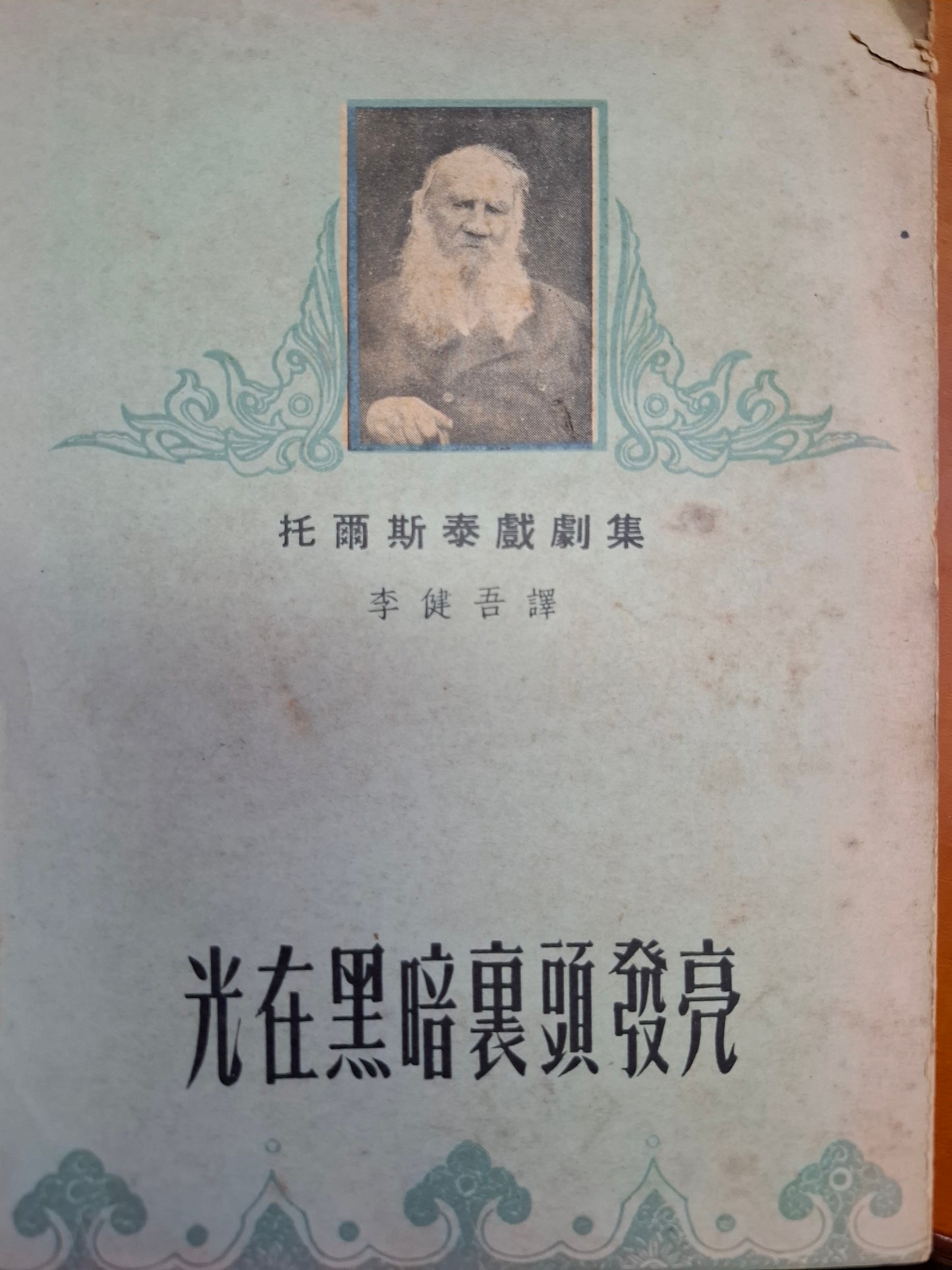 光在黑暗裏頭發亮