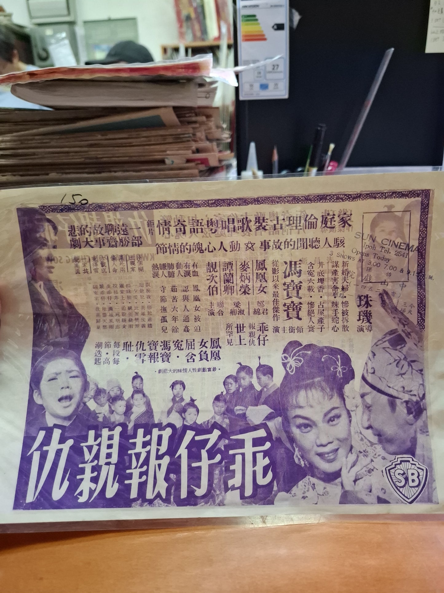 乖仔報親仇 馮寶寶 中山戲院 香港電影宣傳街招