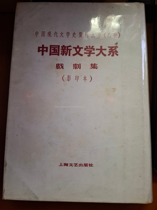 中國現代文學史資料叢書（乙種）中國新文學大系 戲劇集（影印本）上海文藝出版社