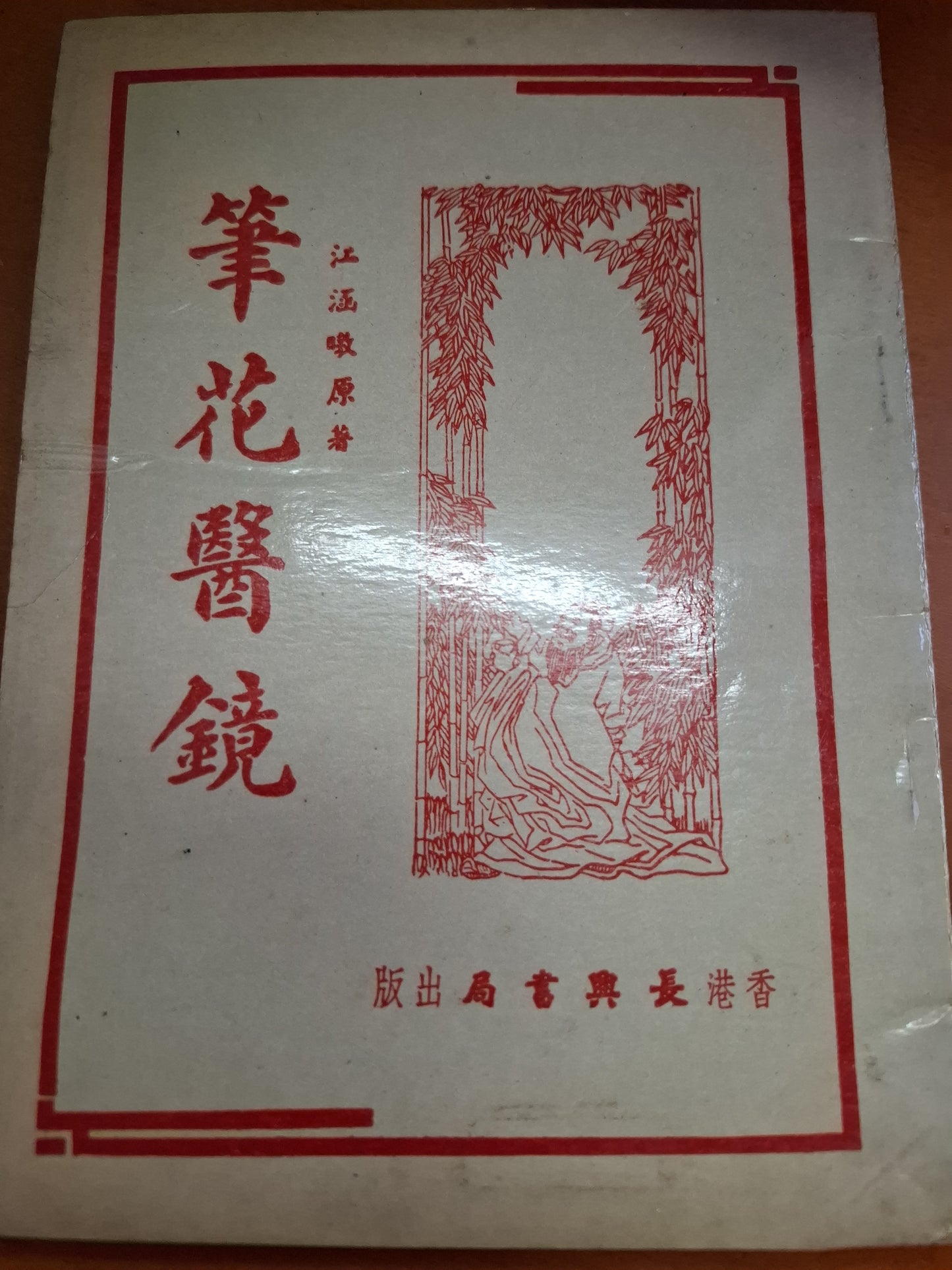 筆花醫鏡 江涵暾原著 香港長興書局