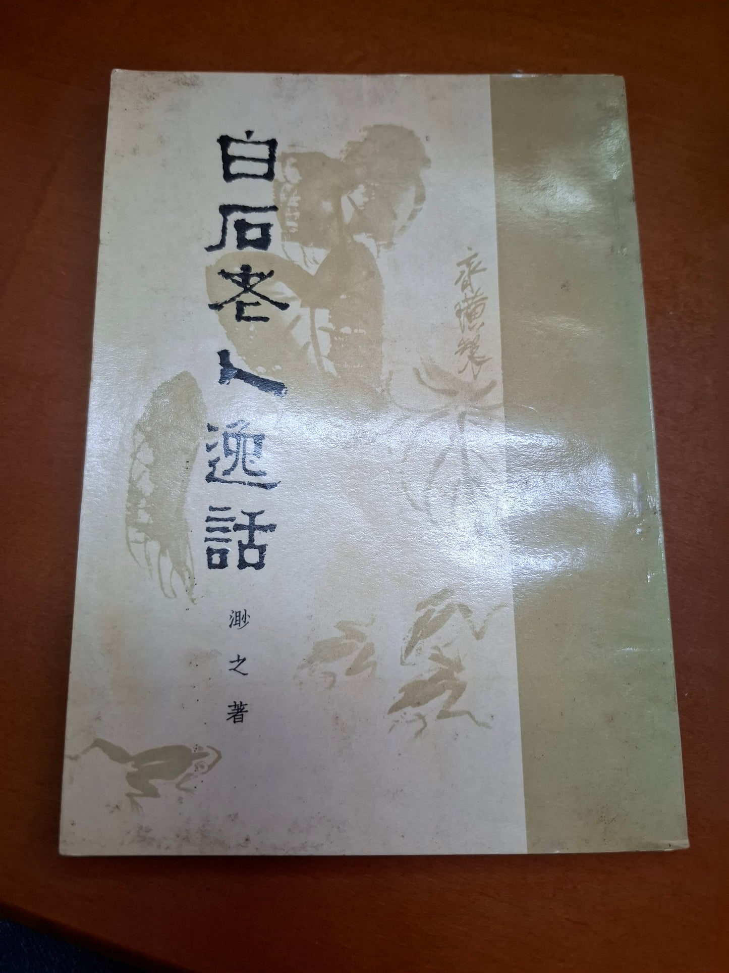 渺之 白石老人逸話