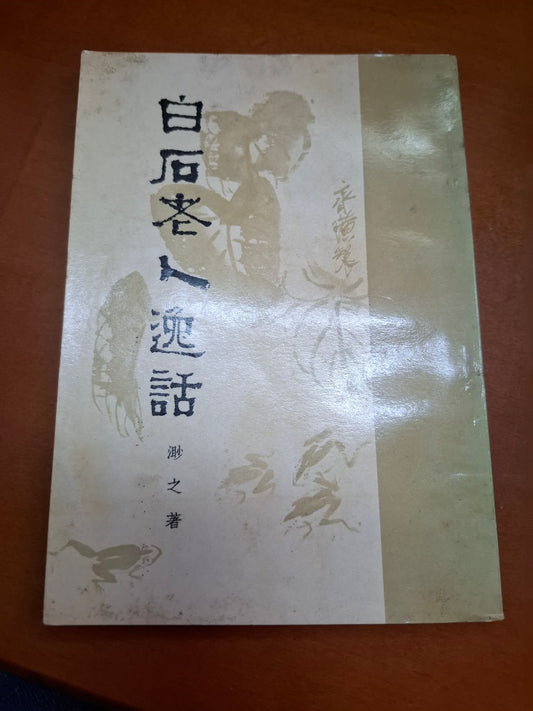 渺之 白石老人逸話