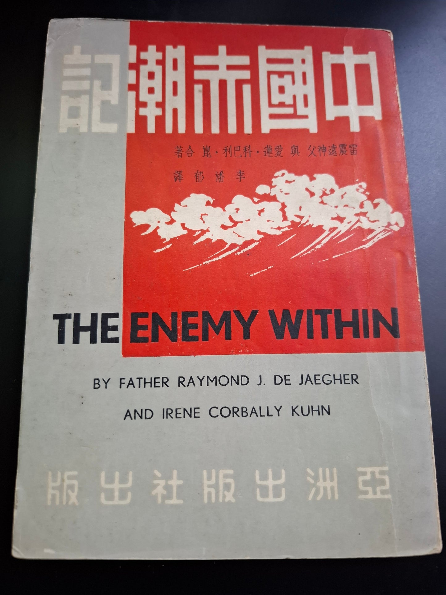 中國赤潮記 亞洲出版社 李潘郁譯 50年代