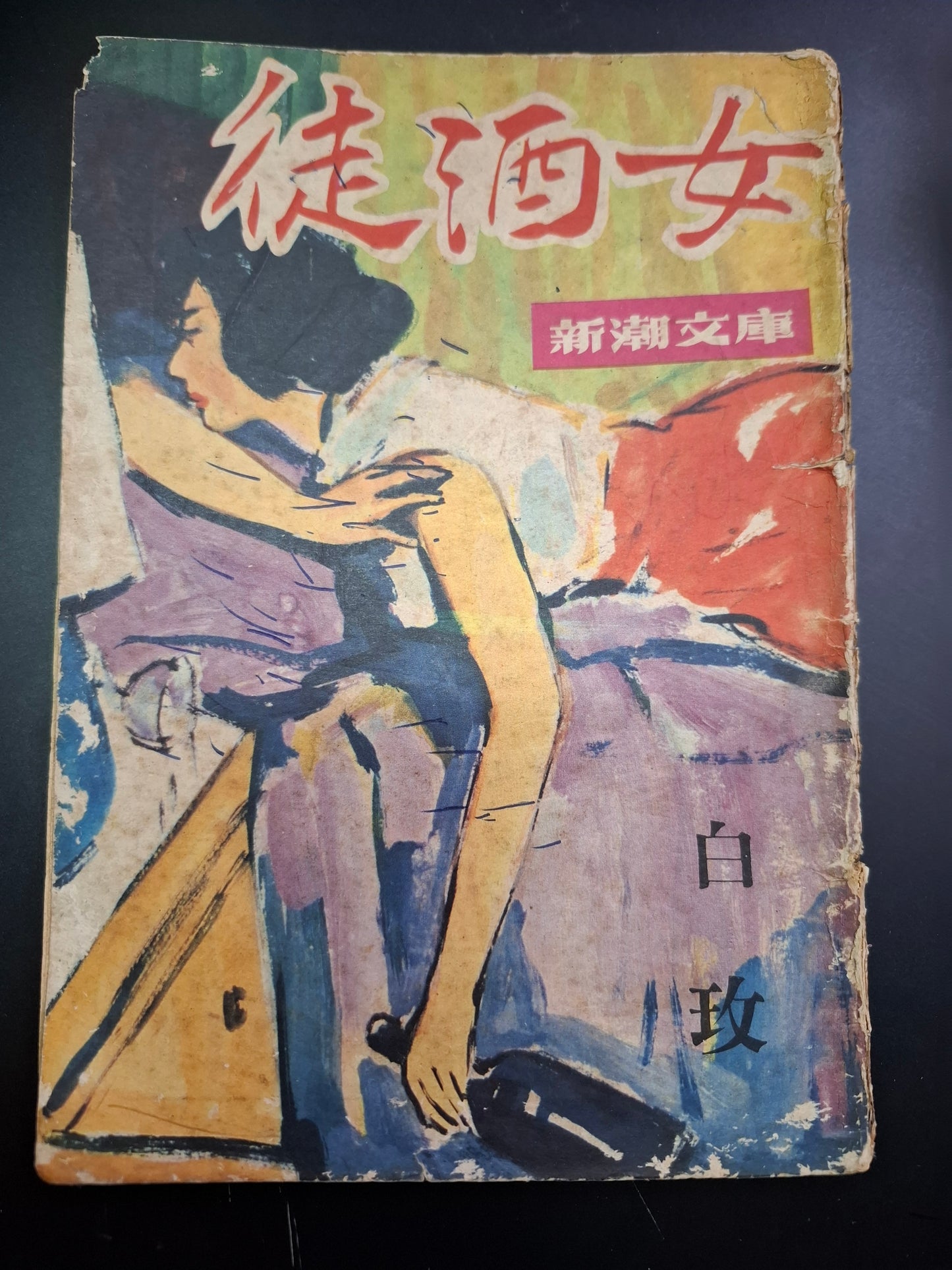 白玫 女酒徒 四毫子小說 新潮文庫