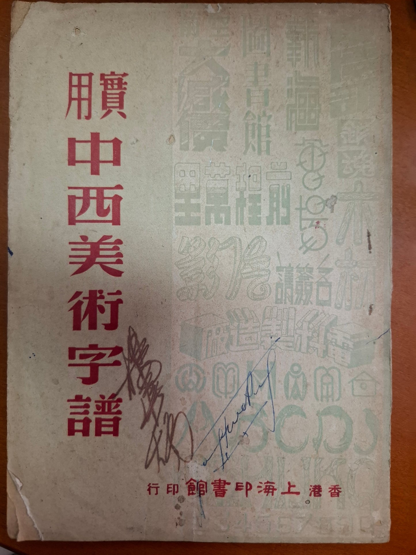 實用中西美術字譜