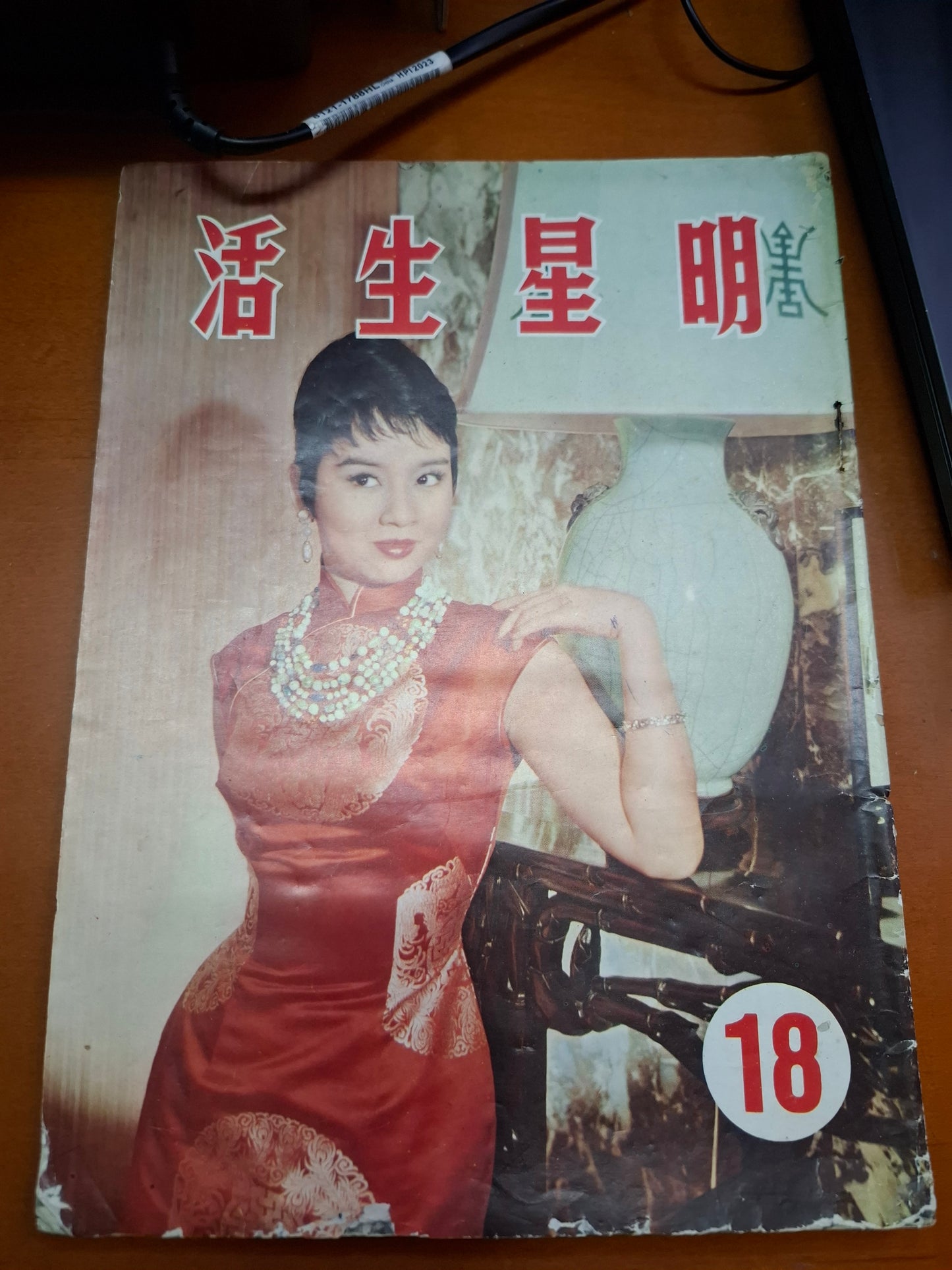 明星生活 18期尤敏 林黛 樂蒂