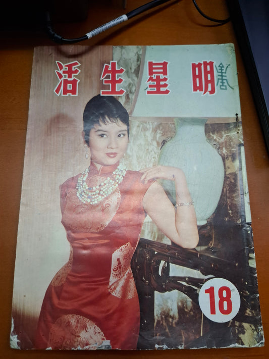 明星生活 18期尤敏 林黛 樂蒂
