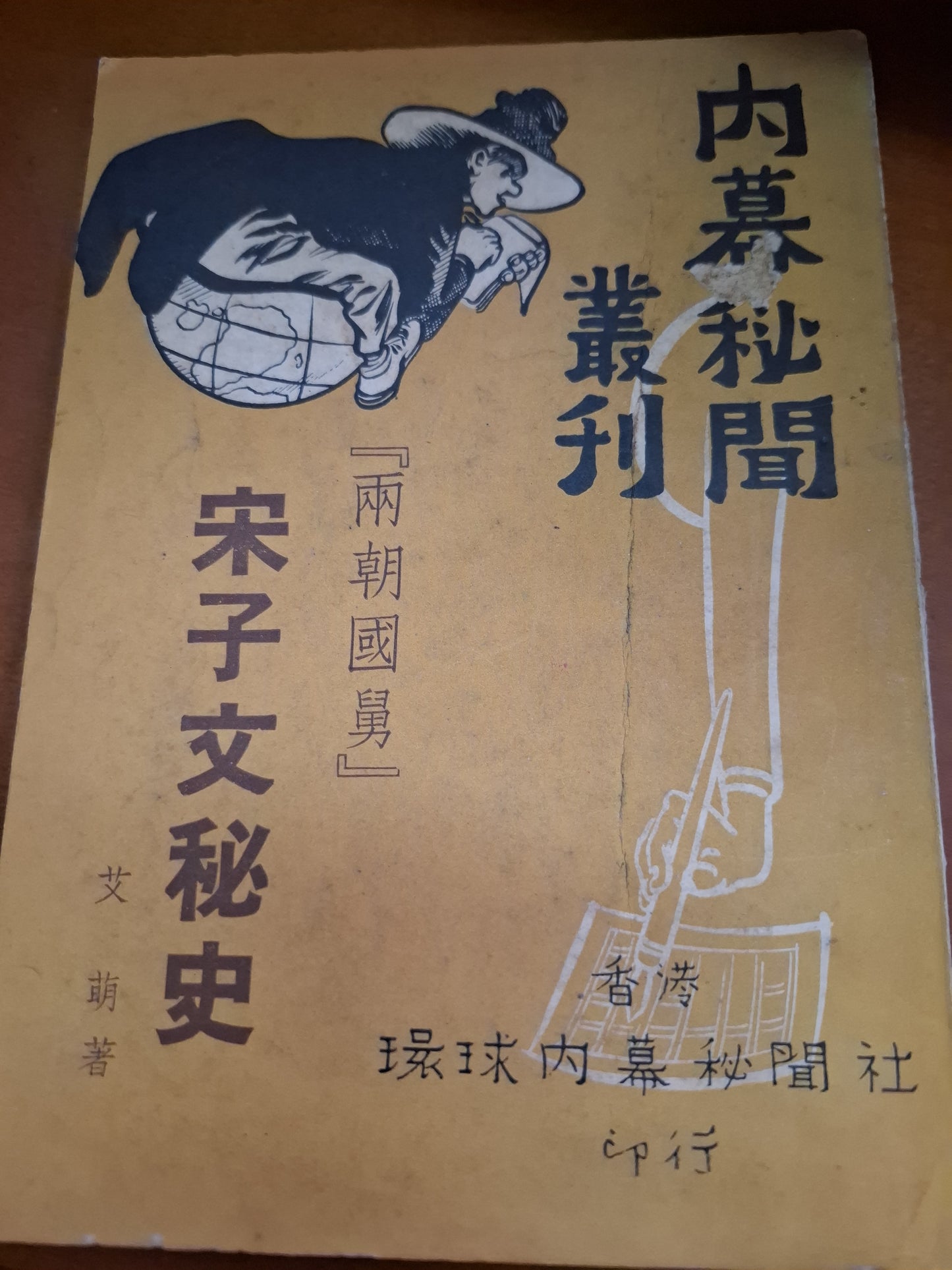 「兩朝國舅」宋子文秘史 艾萌著 內幕秘聞叢刊 環球秘聞內幕秘聞社