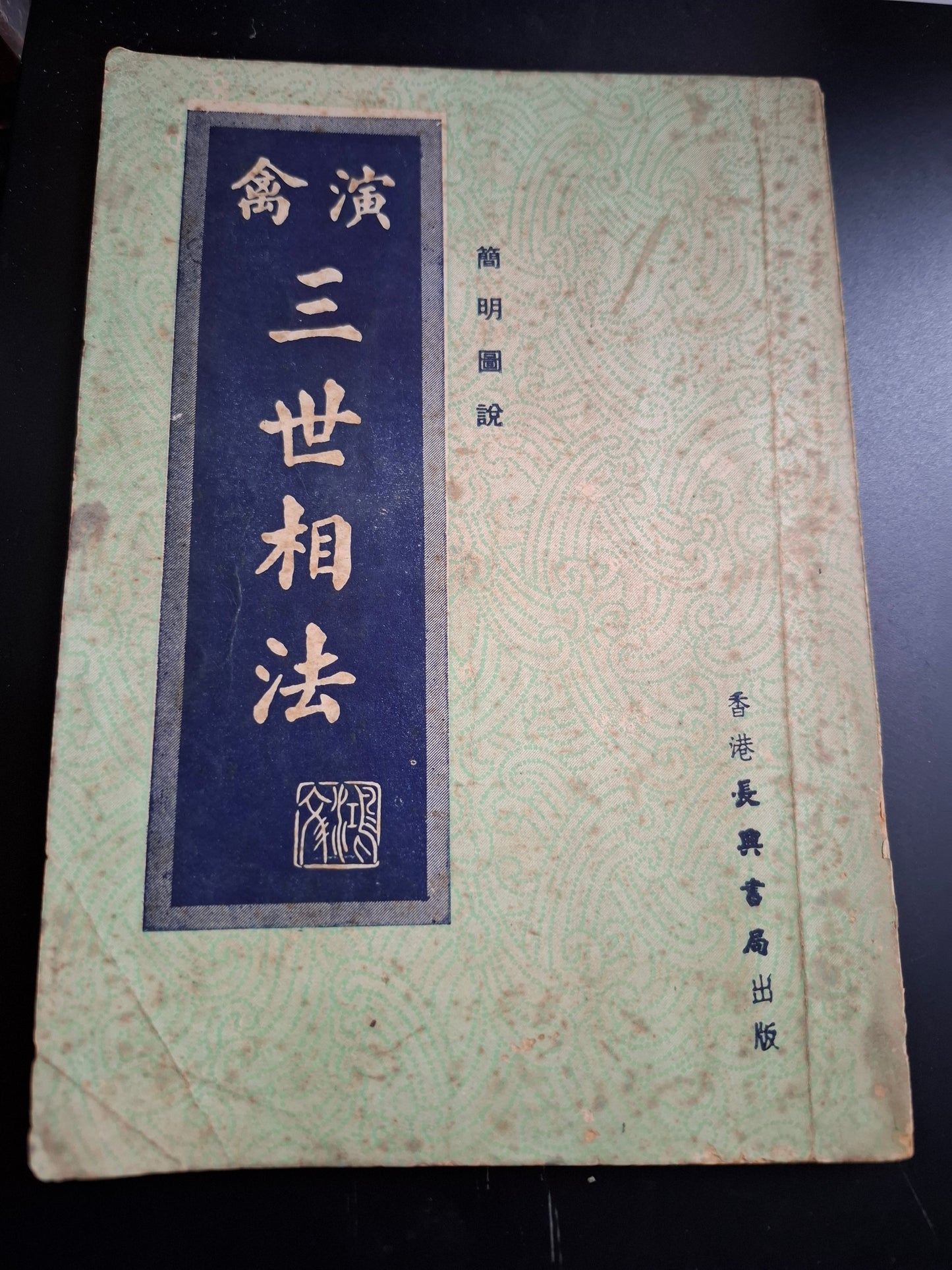 演禽三世相法 簡明圖說 香港長興書局