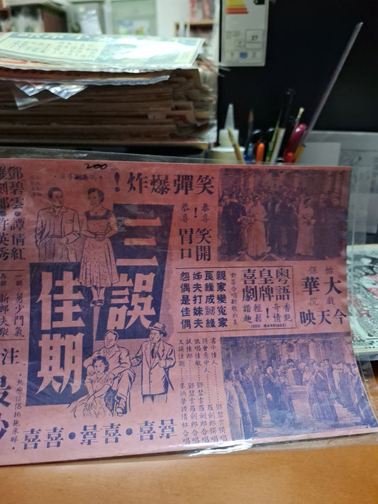三誤佳期 大華戲院 香港電影宣傳街招