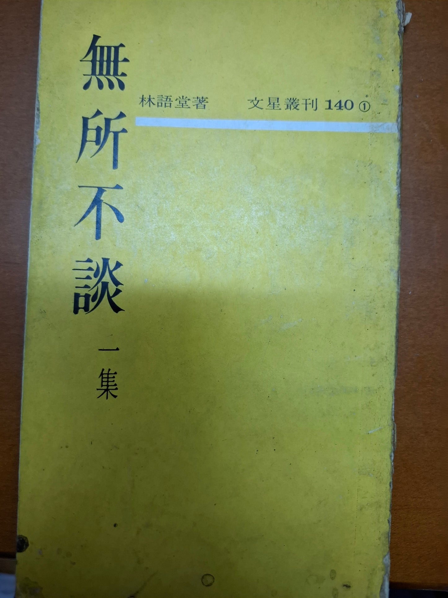 無所不談