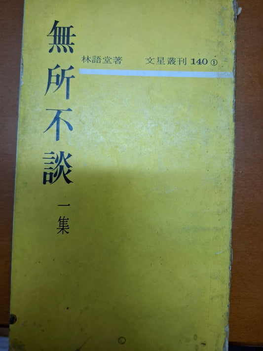 無所不談