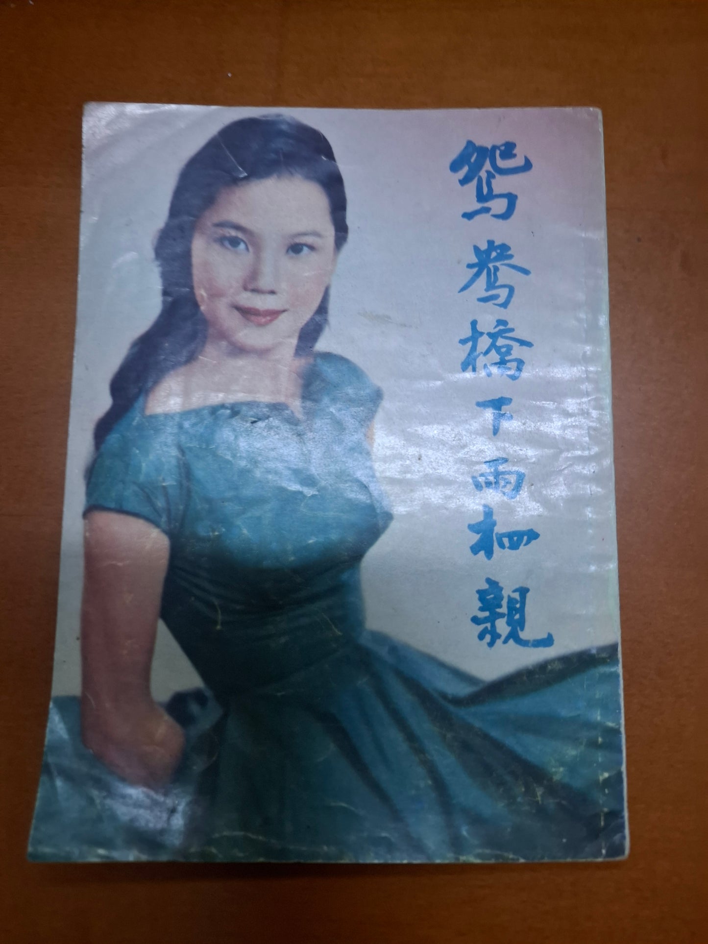 鴛鴦橋下兩相親