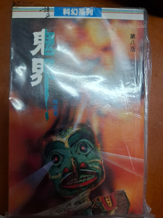 科幻系列 鬼界 衛斯理（倪匡）