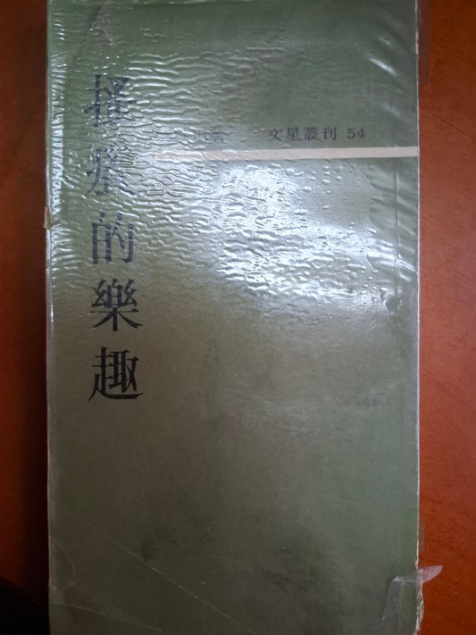 搔癢的樂趣 錢歌川