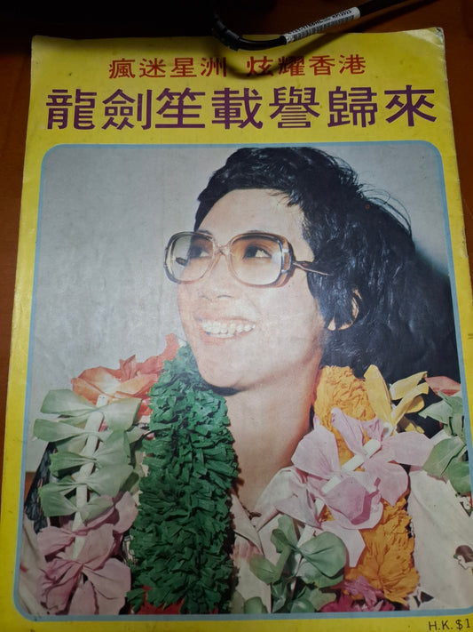 龍劍笙載譽歸來