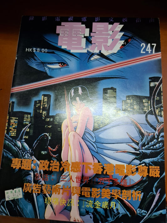 早期電影雙週刊 247期