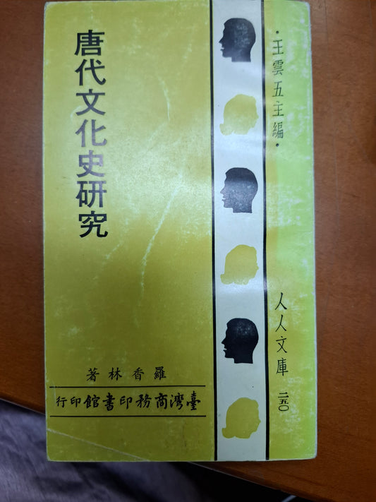 唐代文化史研究