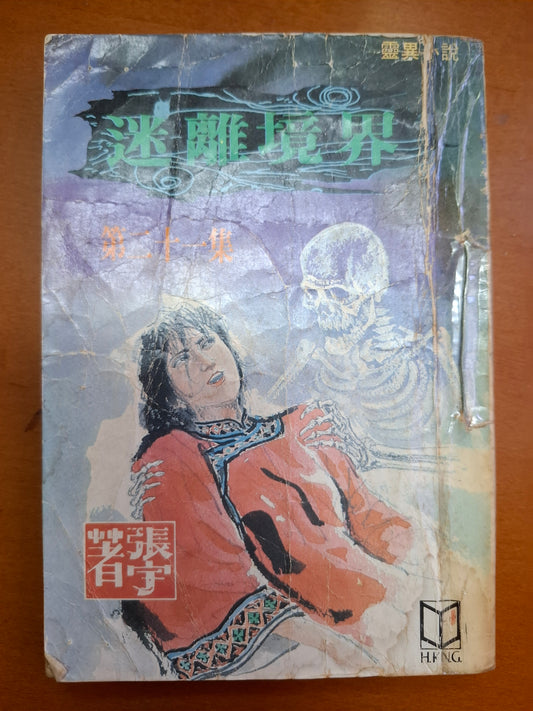 迷離境界（21集） 張宇