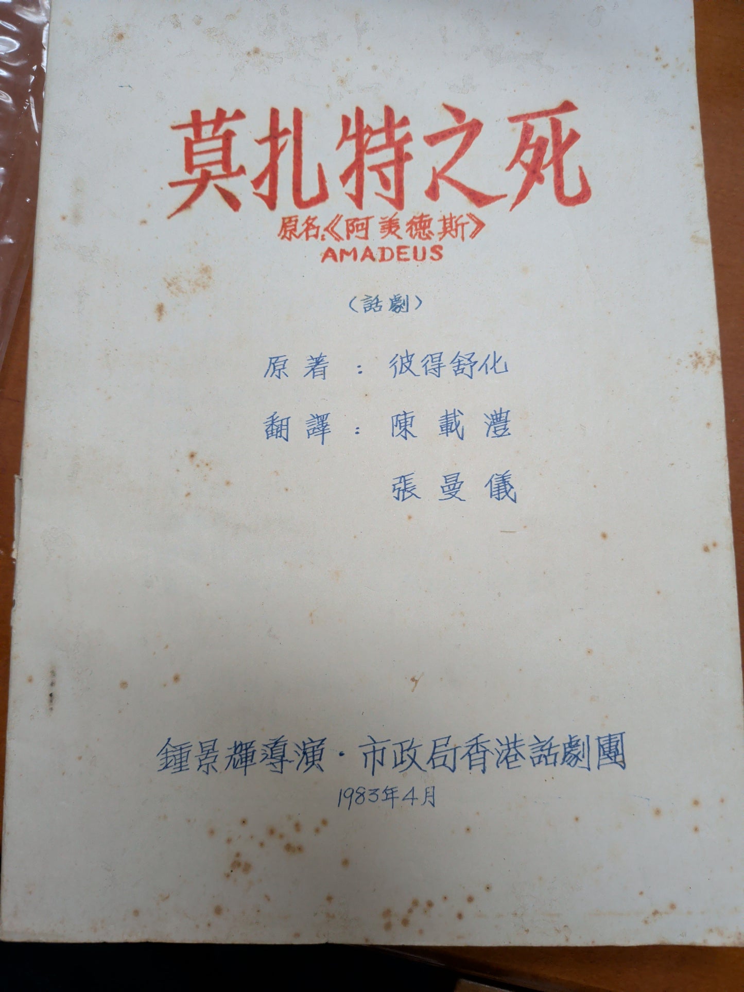莫扎特之死 鍾景輝導演 陳載澧張曼儀譯 市政局香港話劇團 劇本