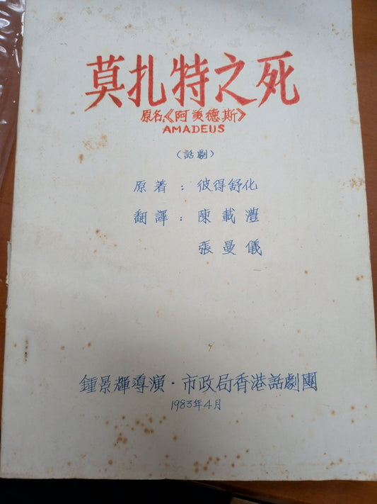 莫扎特之死 鍾景輝導演 陳載澧張曼儀譯 市政局香港話劇團 劇本