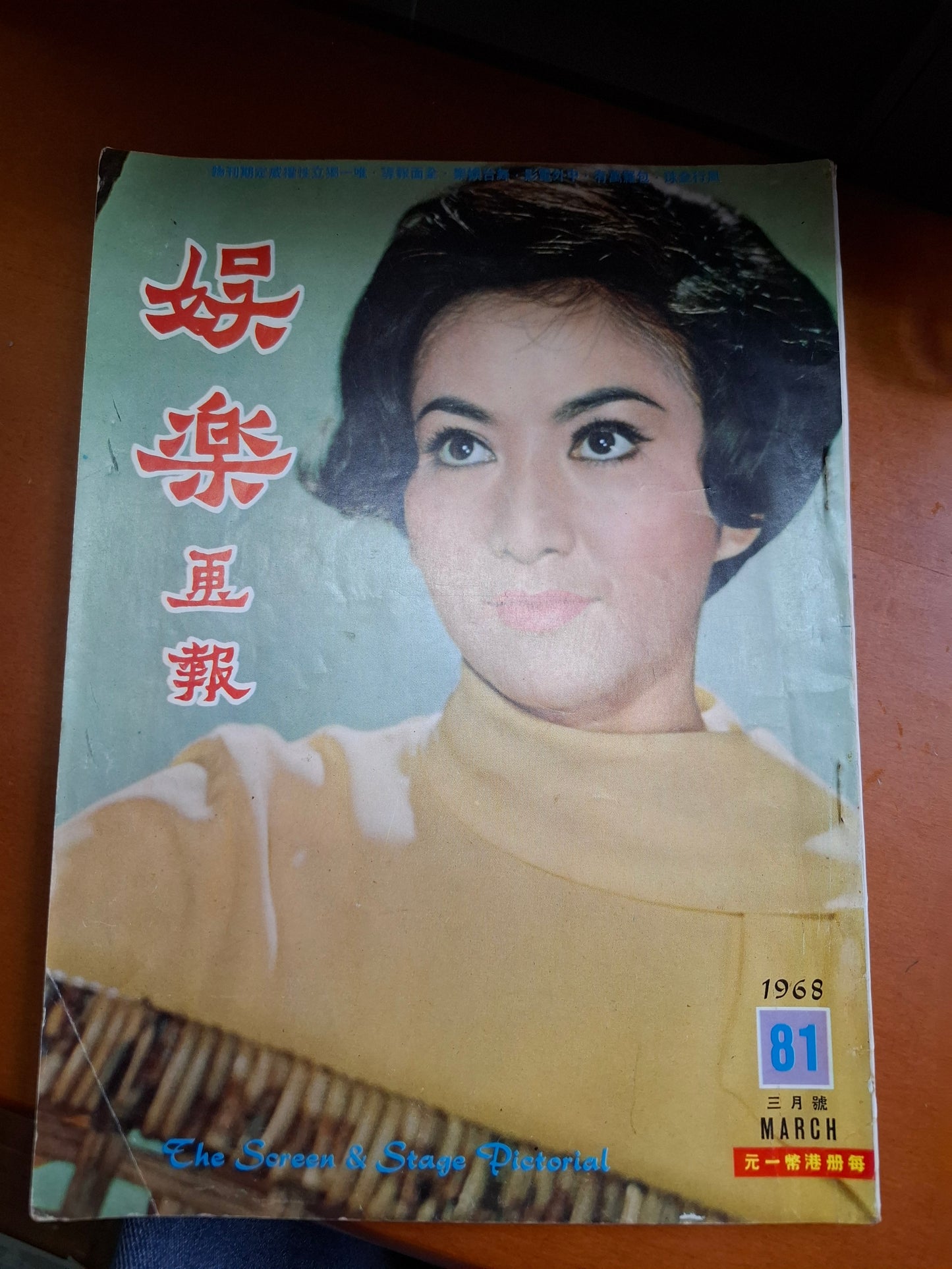 娛樂畫報 1968 81期 朱虹