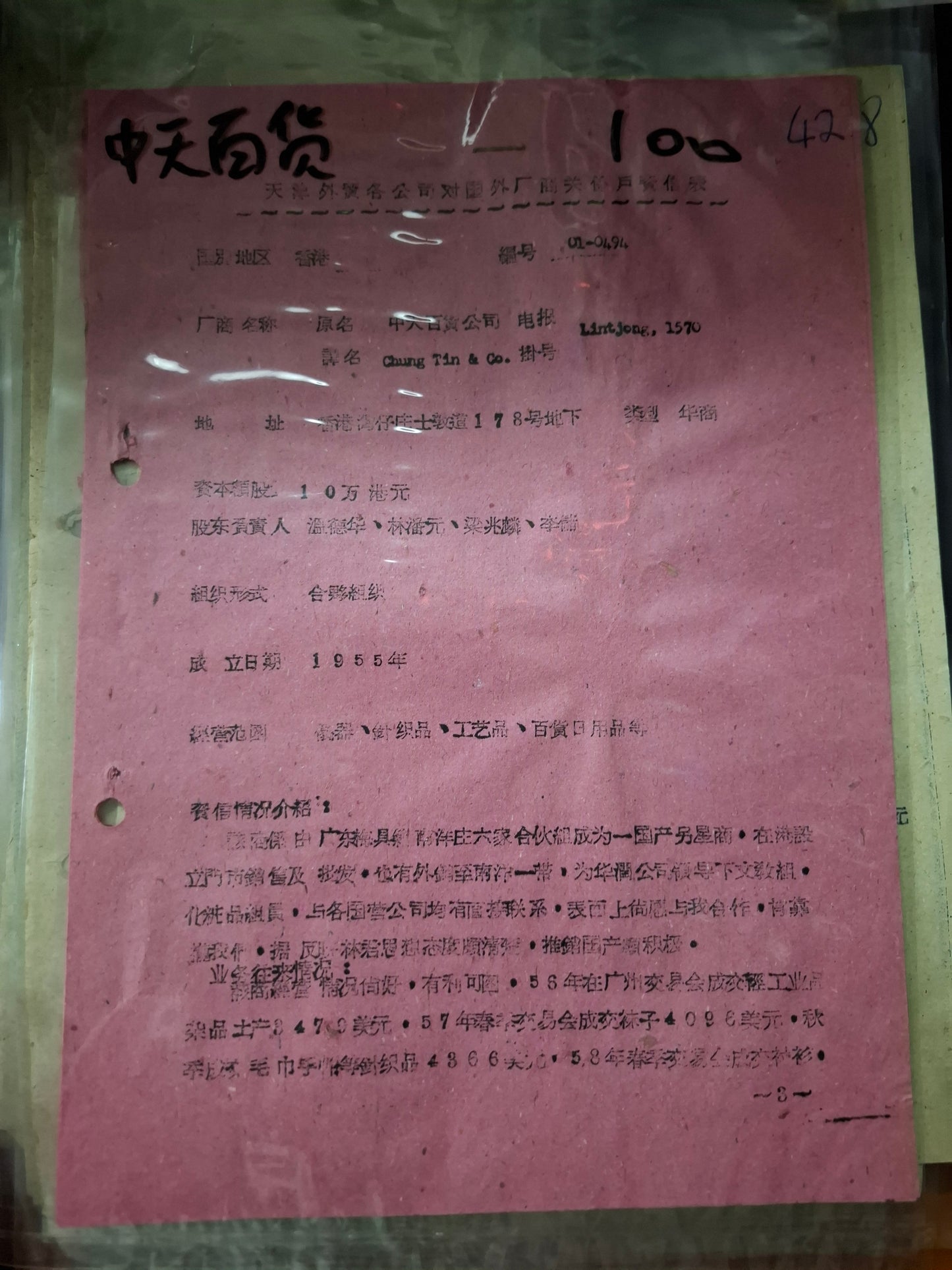 中天百貨 天津外貿各公司對國外廠商關係戶資信表