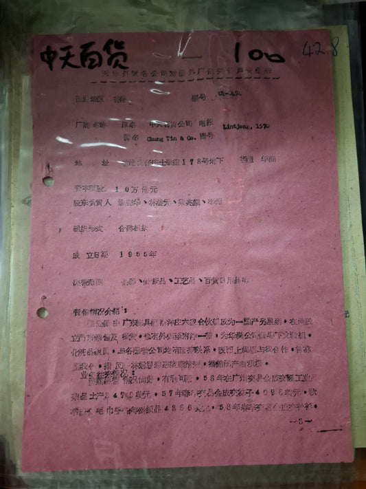 中天百貨 天津外貿各公司對國外廠商關係戶資信表