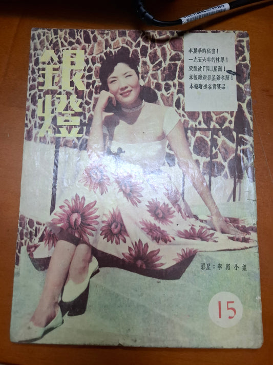 銀燈週報 15期 香港50年代電影雜誌 李湄