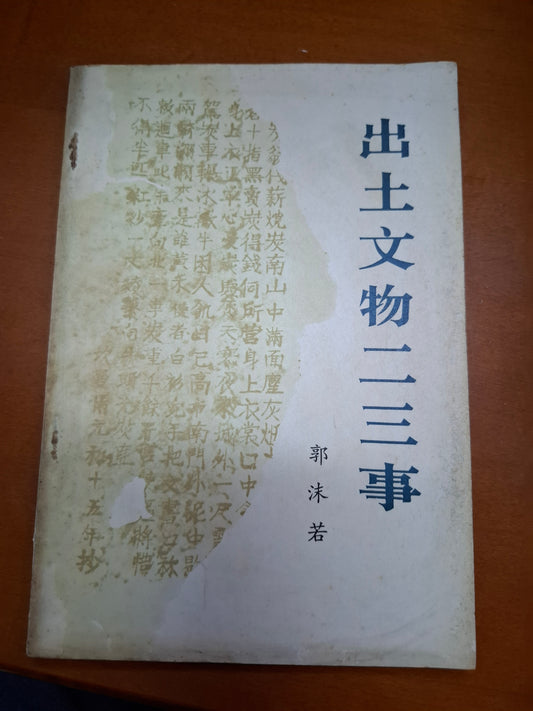 郭沫若 出土文物二三事