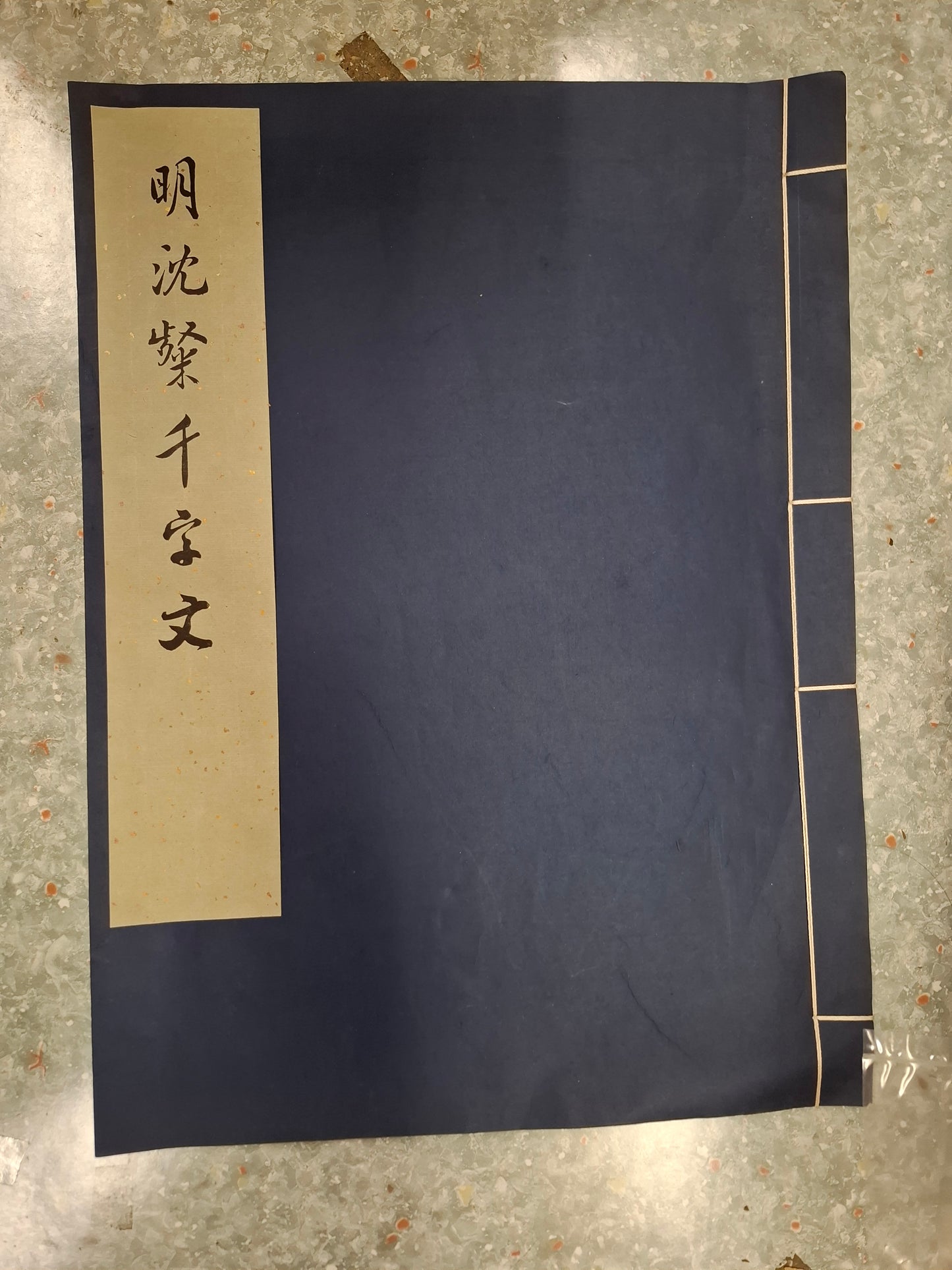 明沈粲千字文
