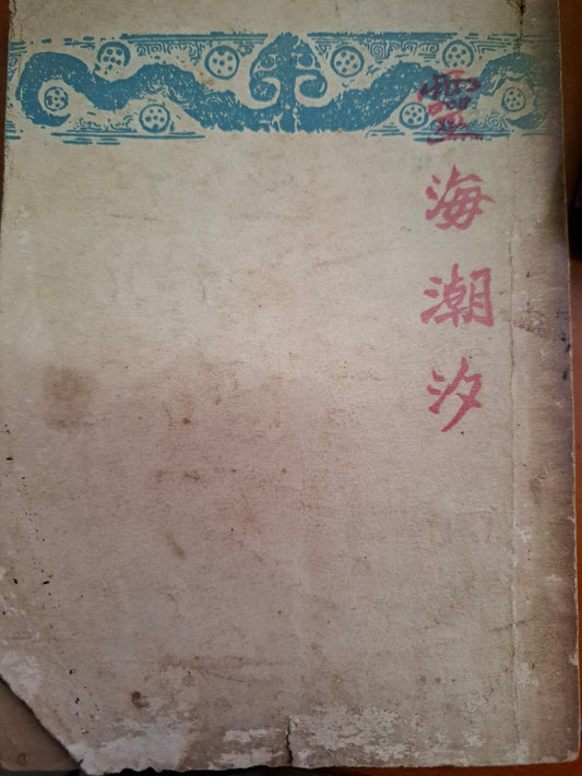 靈海潮汐