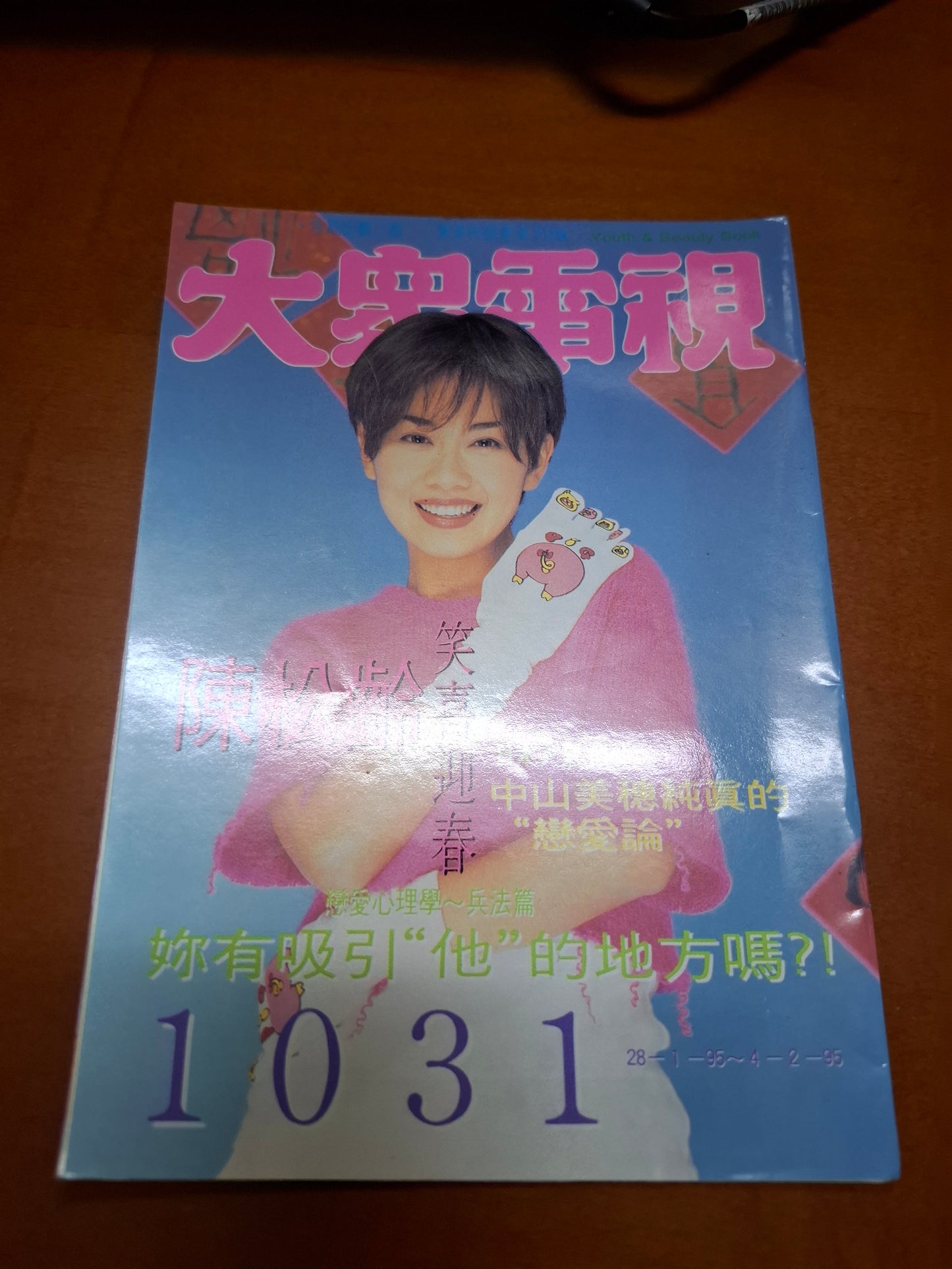 大眾電視1031 陳松伶