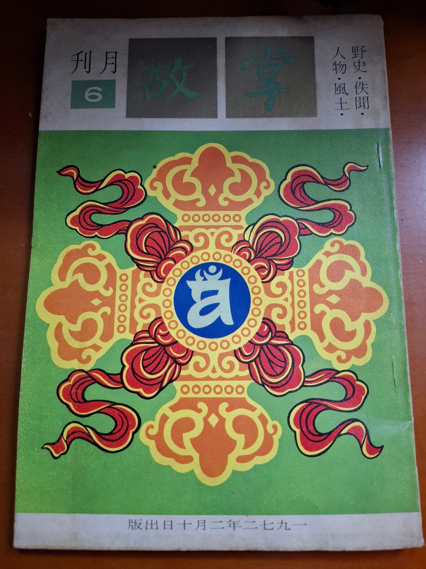 掌故月刊 6期 1972年