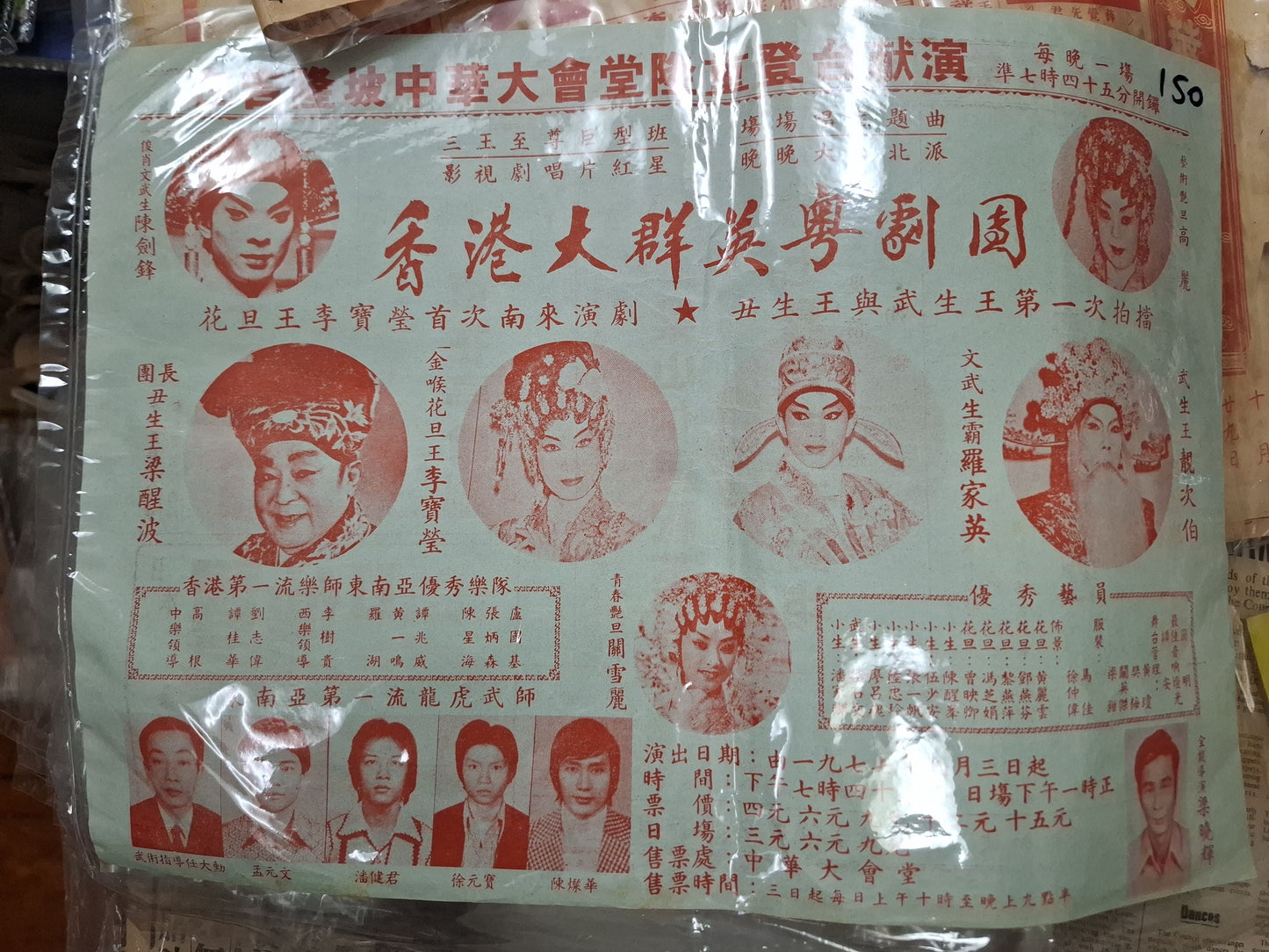 香港大群英粵劇團 羅家英 靚次伯 1977年 吉隆坡演出 廣告傳單
