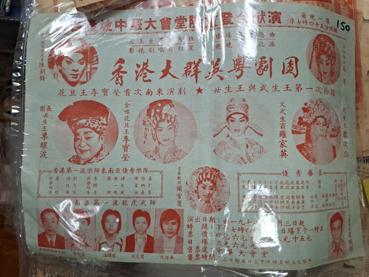 香港大群英粵劇團 羅家英 靚次伯 1977年 吉隆坡演出 廣告傳單