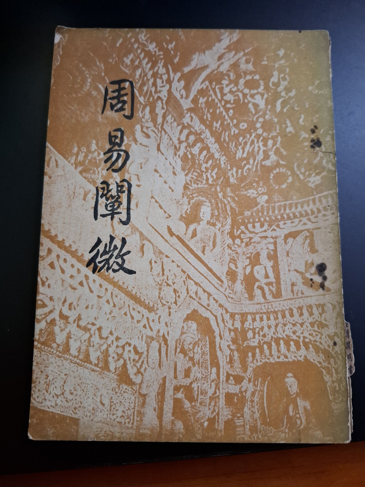 周易闡微 徐世大 臺灣開明書店 1972年