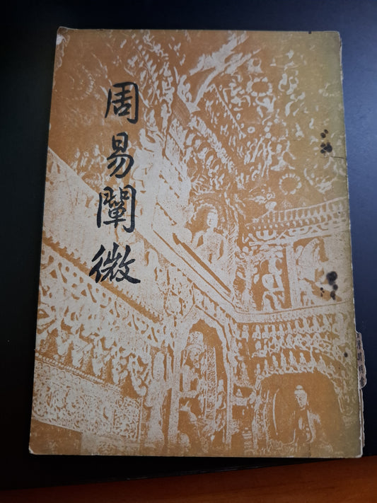 周易闡微 徐世大 臺灣開明書店 1972年