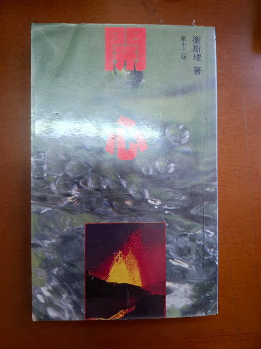 衛斯理科幻系列 開心 衛斯理