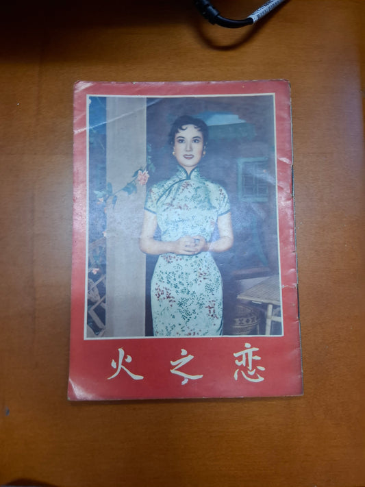 戀之火 李麗華