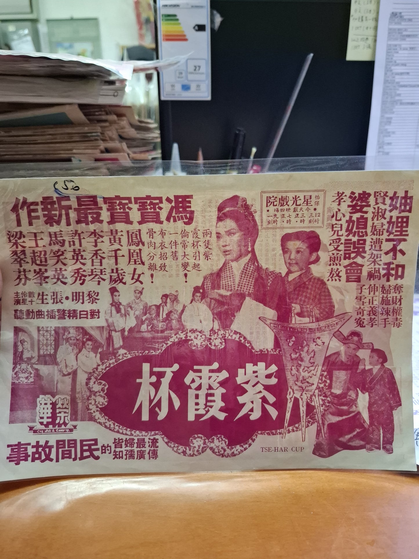 紫霞杯 馮寶寶 星光戲院 香港電影宣傳街招