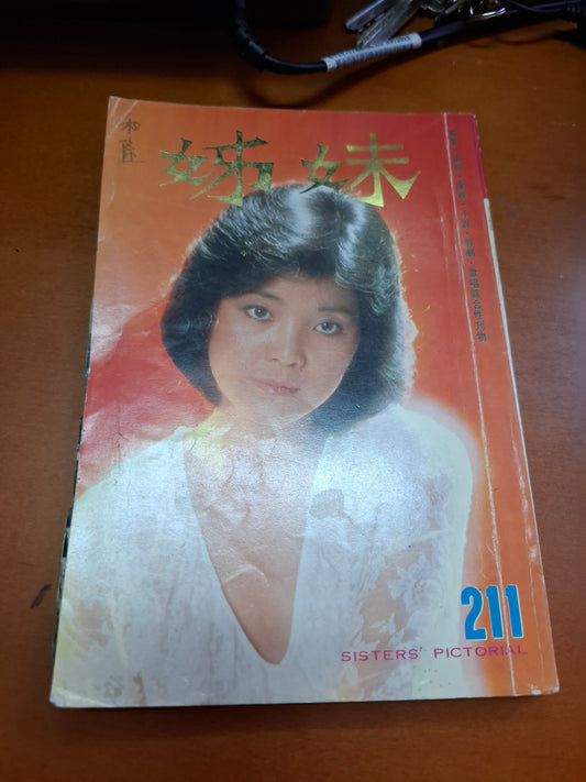 姊妹 211 鄧麗君