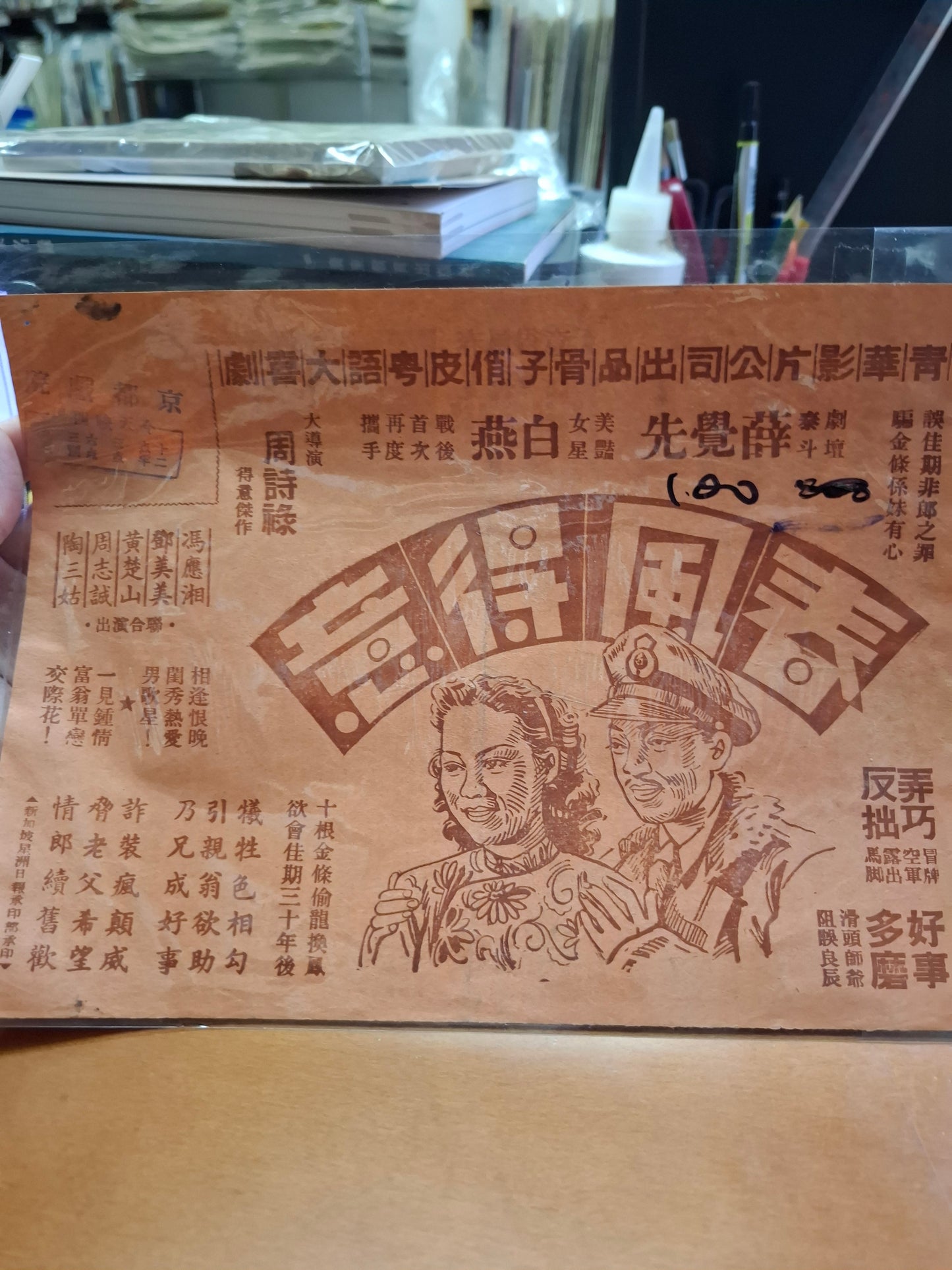 春風得意 京都戲院 香港電影宣傳街招
